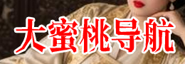 大蜜桃导航